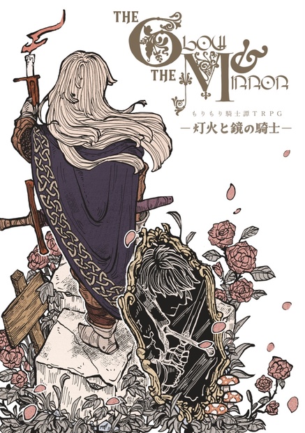 もりもり騎士譚TRPG『灯火と鏡の騎士』 - 関東甲殻中枢 - BOOTH