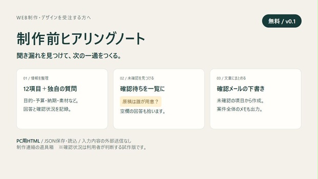 【無料】制作前ヒアリングノート｜確認事項の整理・メール下書き【PC用】