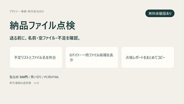 納品ファイル点検｜不足・0バイト・作業版の名前を確認【無料体験版あり・PC用】