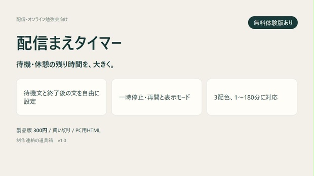 配信まえタイマー｜待機・休憩のカウントダウン【無料体験版あり・PC用】