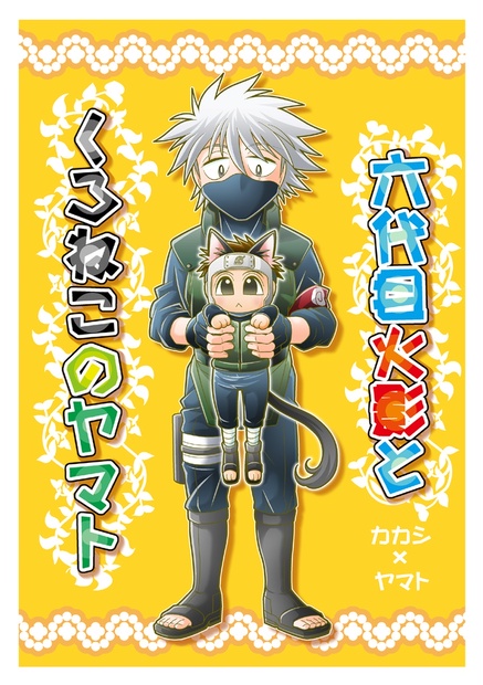 六代目火影とくろねこのヤマト エビノウチ Booth 六代目火影とくろねこのヤマト エビノウチ Booth