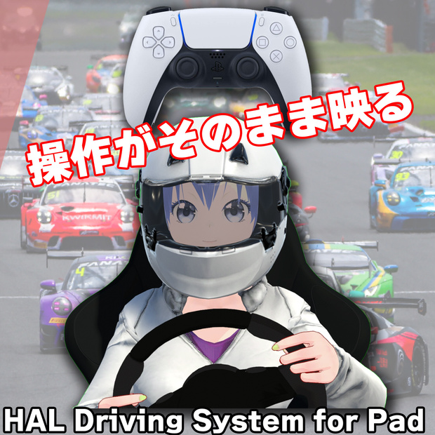 VTuber向け レース配信支援ツール   HAL Driving System for Pad（パッド入力対応）