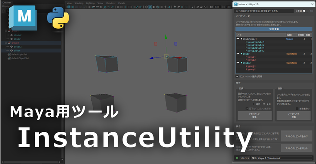 【Maya】Instance Utility - インスタンス管理ツール【Python】