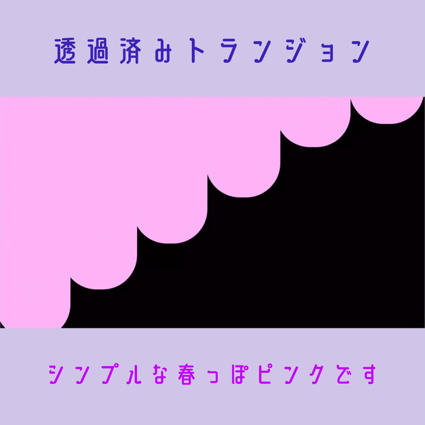 【無料素材】トランジョン素材【シーン変更】