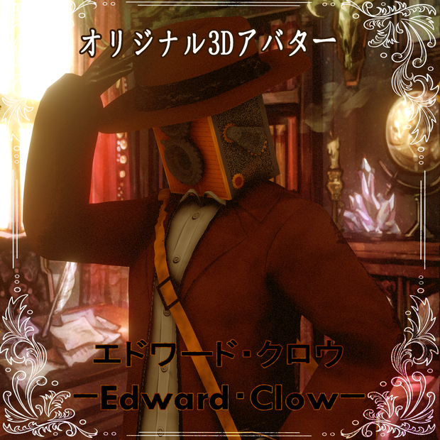 [3Dキャラクター]エドワード・クロウｰEdward･Clowｰ