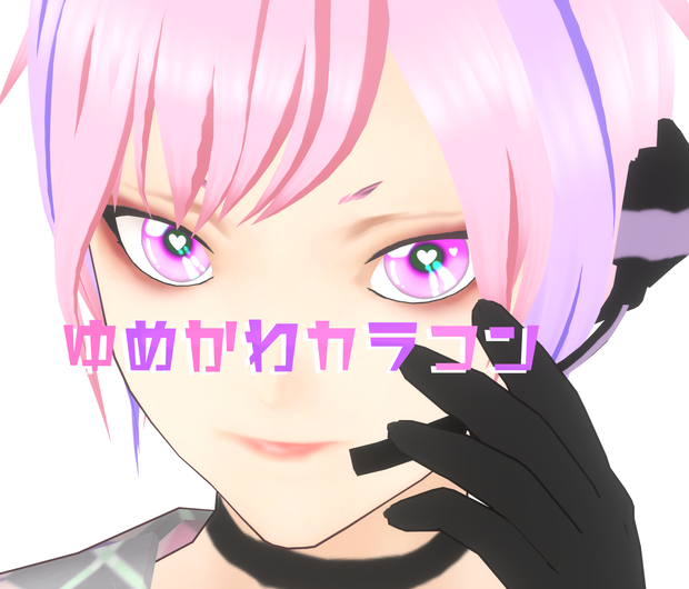 (VRoid)ゆめかわハートカラコン(テクスチャ)