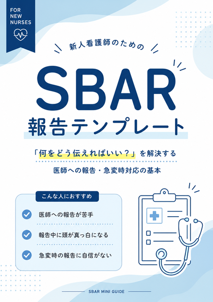 医師への報告が苦手な新人看護師へ｜SBAR報告テンプレート