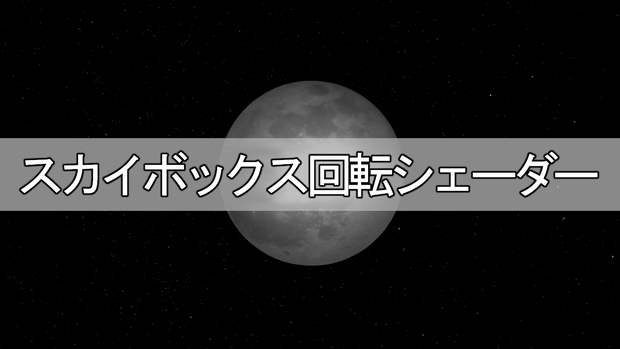 スカイボックス回転シェーダー