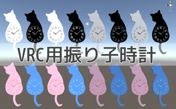 VRC用振り子時計