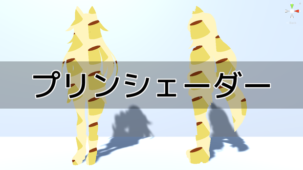 プリンシェーダー
