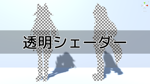 透明シェーダー