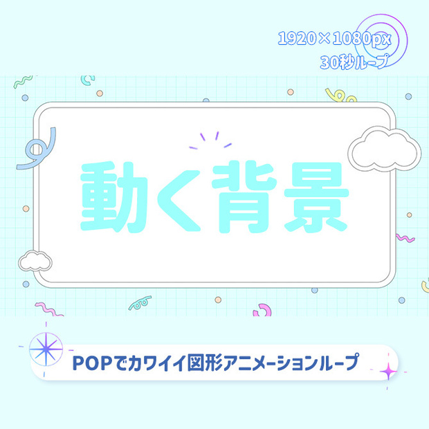 【動く背景】配信背景にもおすすめ！パステルカラーのPOPなカワイイ背景素材🎵30秒ループ
