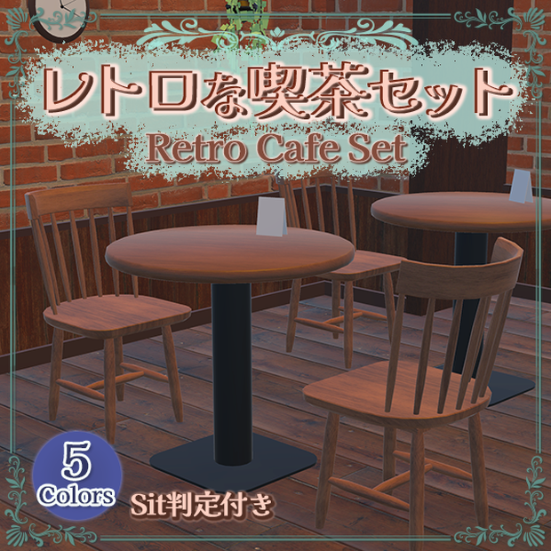 レトロな喫茶チェア&テーブルセット｜Sit判定付き