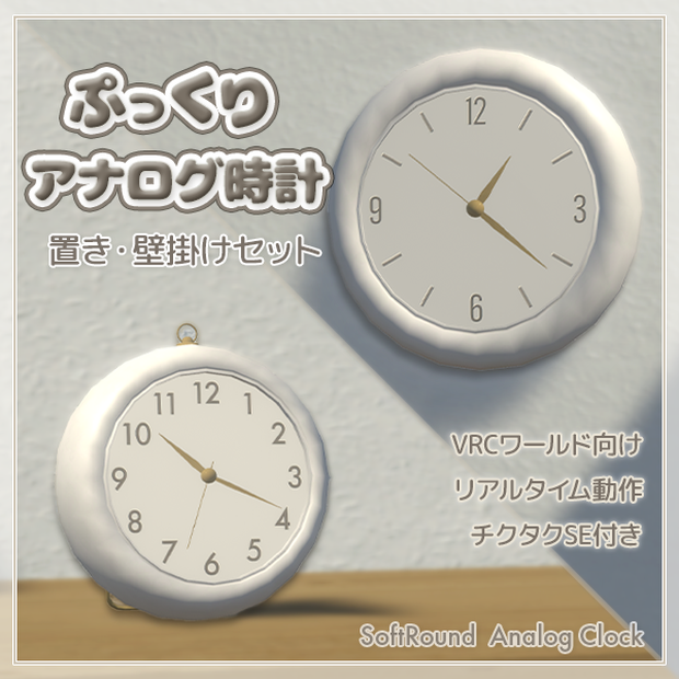 【限定セール中】置き/壁掛け時計セット｜リアルタイム動作（VRCワールド向け）