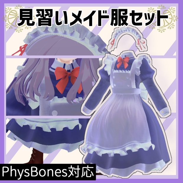 【無料版有】見習いメイド服セット【VRChat想定】 - ふたば商店 