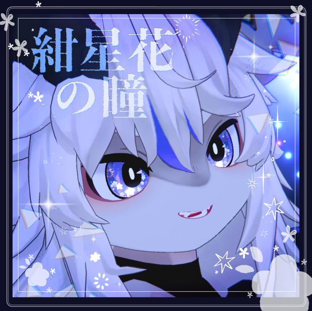 【フォシュニア専用】紺花星の瞳