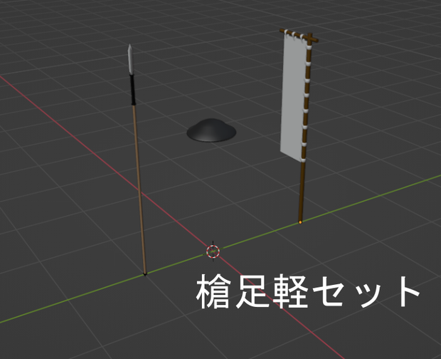 槍足軽セット