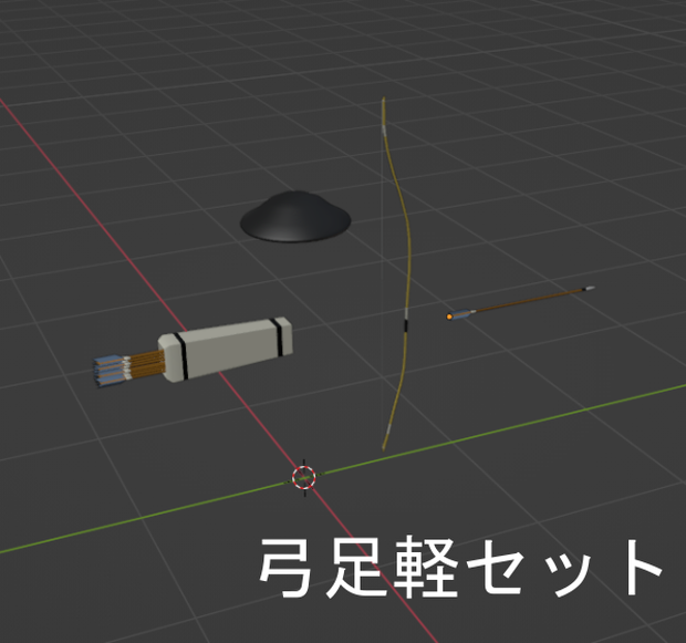 弓足軽セット