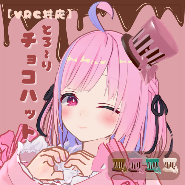【VRChat想定】とろけるチョコのミニハット ーDolcettoー ￤全4色【3Dアクセサリー】
