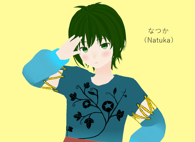 なつか（Natuka)