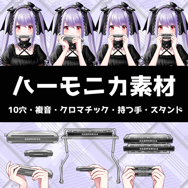 ハーモニカ素材　無料配布【vtuber様向け素材配布】ハーモニカを持つ手　/　ハーモニカスタンド / 複音ハーモニカ  / 10穴 / 10穴 / クロマチックハーモニカ / 演奏 / 楽器 / ハーモニカ演奏