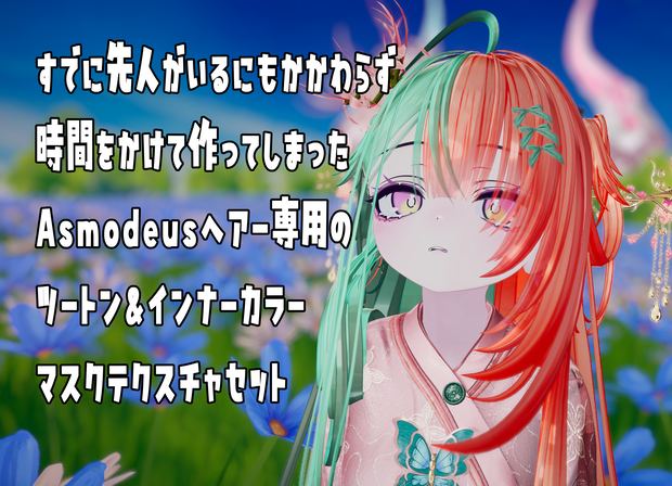 【Asmodeusヘアー専用】ツートン＆インナーカラー＆角尻尾【マスクテクスチャ】