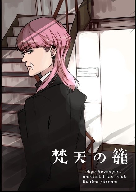 梵天の籠 毎日祝日 Booth