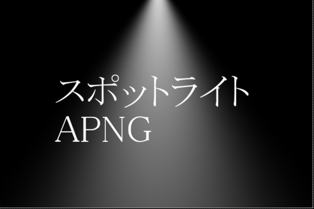 【ココフォリア用】スポットライトAPNG