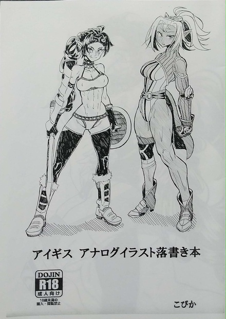 アイギス アナログイラスト落書き本 こぴか Booth