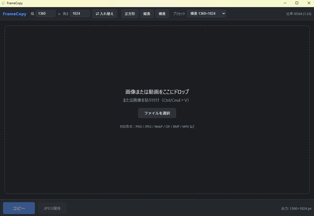FrameCopy - 比率固定で切り抜いて即コピー。画像・動画トリミングツール【Windows】