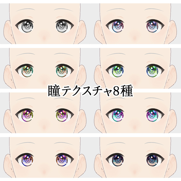 【VRoid】手書きイラスト瞳テクスチャセット【8種】