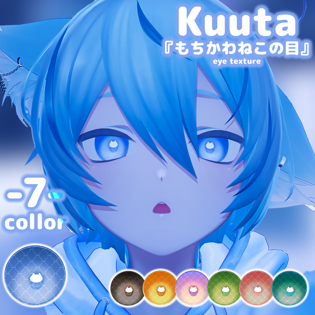 くうた-Kuuta-対応アイテクスチャ「もちかわねこの目」Kuuta eye texture