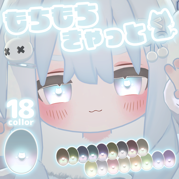 【キプフェル対応】もちもちきゃっとアイテクスチャ【18Color】