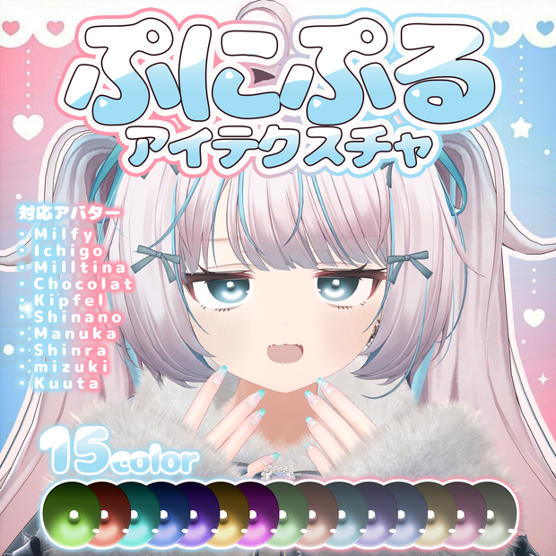 🩵ぷにぷる eye texture🩵【10アバター】