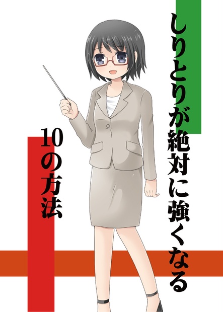 電子書籍版 しりとりが絶対に強くなる１０の方法 弐人国家 通信販売部 Booth