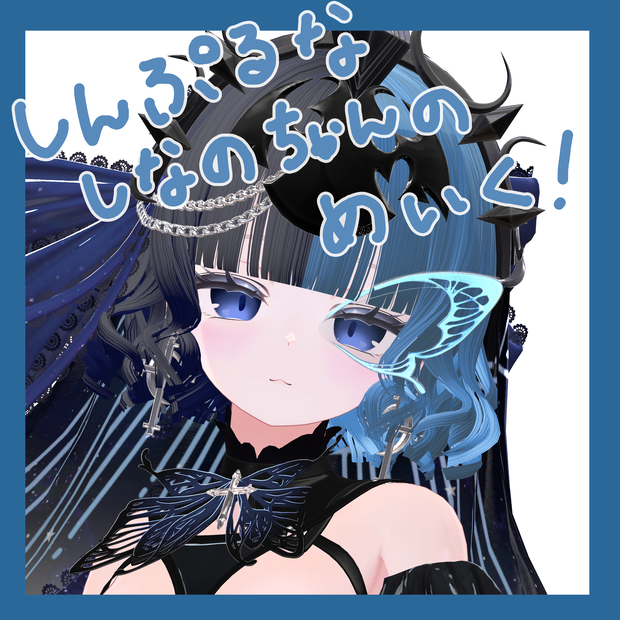 シンプルなしなのちゃんのめいく