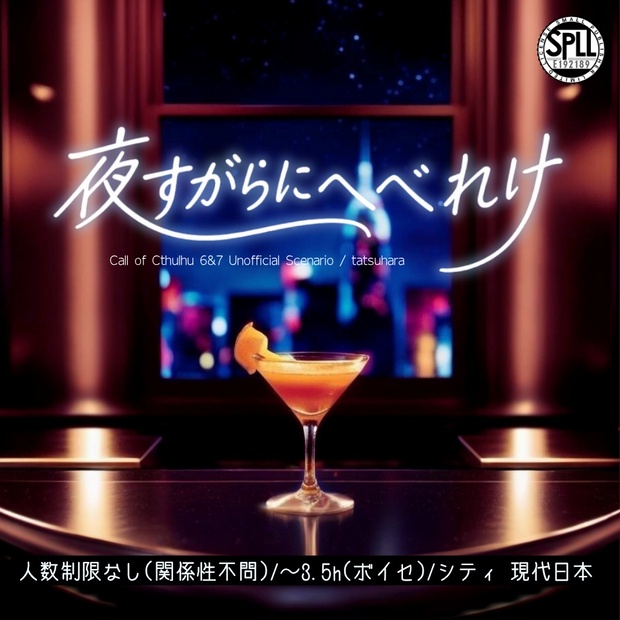 夜すがらにへべれけ