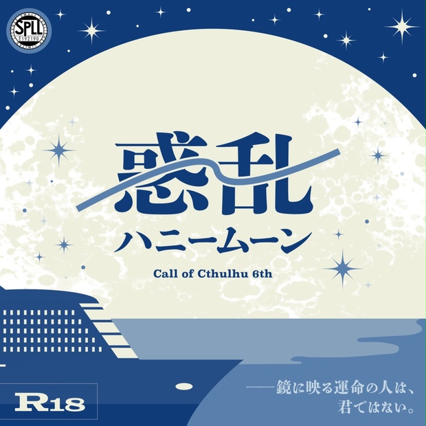 【R-18】惑乱ハニームーン