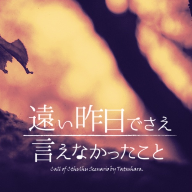 遠い昨日でさえ言えなかったこと【ドリームランド】