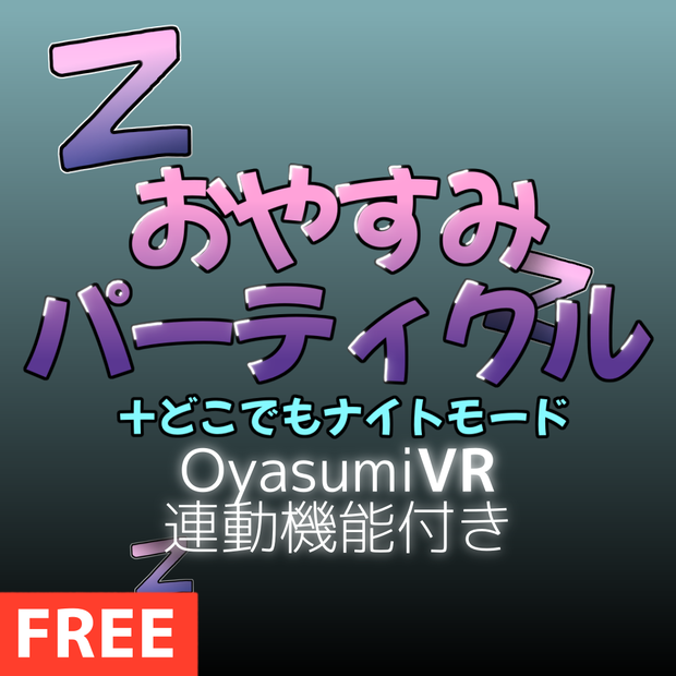 【無料・OyasumiVR連動】おやすみパーティクル+どこでもナイトモード