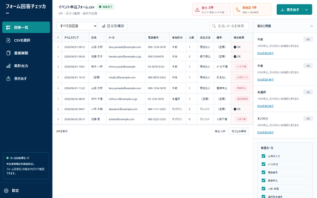 フォーム回答チェッカー｜申込CSVの未入力・重複・連絡先不備をローカル確認