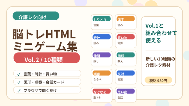 介護レクですぐ使える 脳トレHTMLミニゲーム集 Vol.2　脳トレ応用編