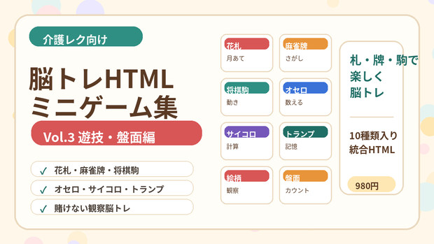 介護レクですぐ使える 脳トレHTMLミニゲーム集 Vol.3 遊技・盤面編