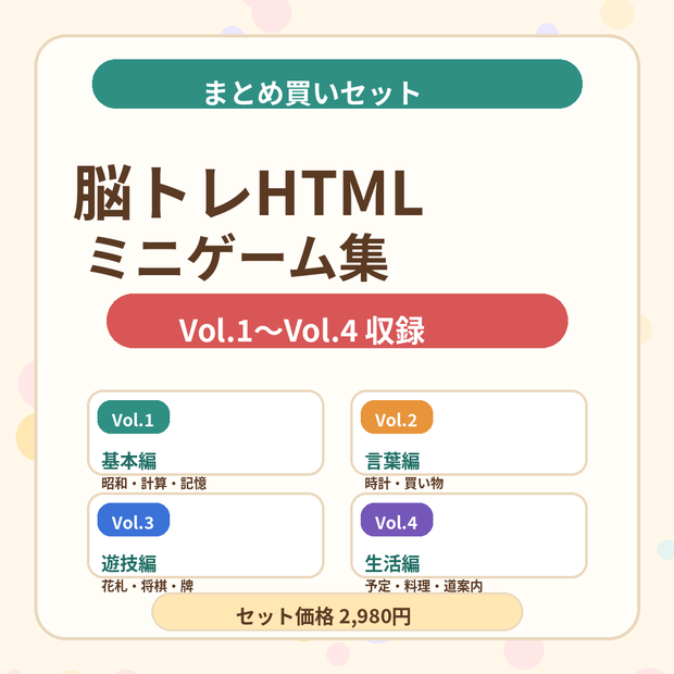 介護レクや高齢者向け脳トレの時間に使いやすい、HTML形式のミニゲーム集 Vol.1〜Vol.4 のまとめ買いセット
