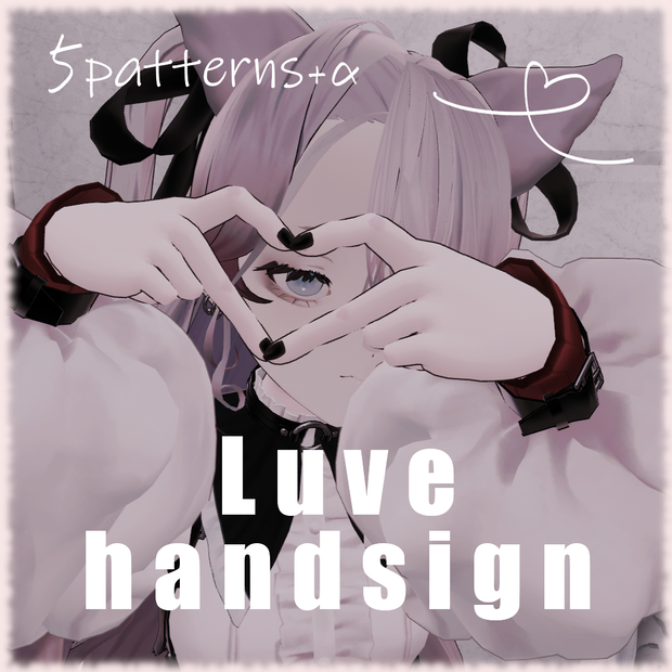 【VRChat向け】Luve用ハンドサインセット