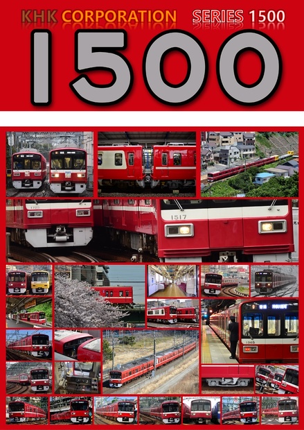 [誤植修正済]京浜急行1500形 DL版 - Red Line Traffic - BOOTH