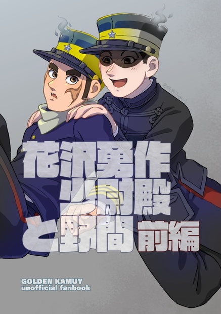 若狭 花沢勇作少尉殿と野間 前編 虹と燕子花 Booth