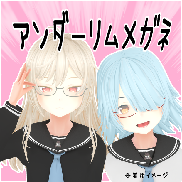 【3Dモデル】アンダーリムメガネ