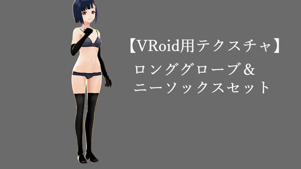ロンググローブ＆ニーソックスセット