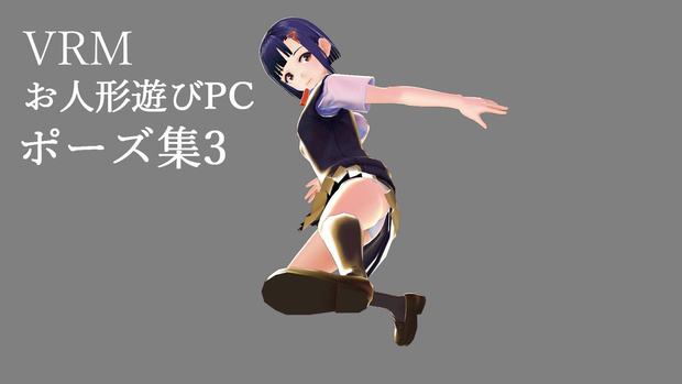 VRMお人形遊びPC用ポーズ集3